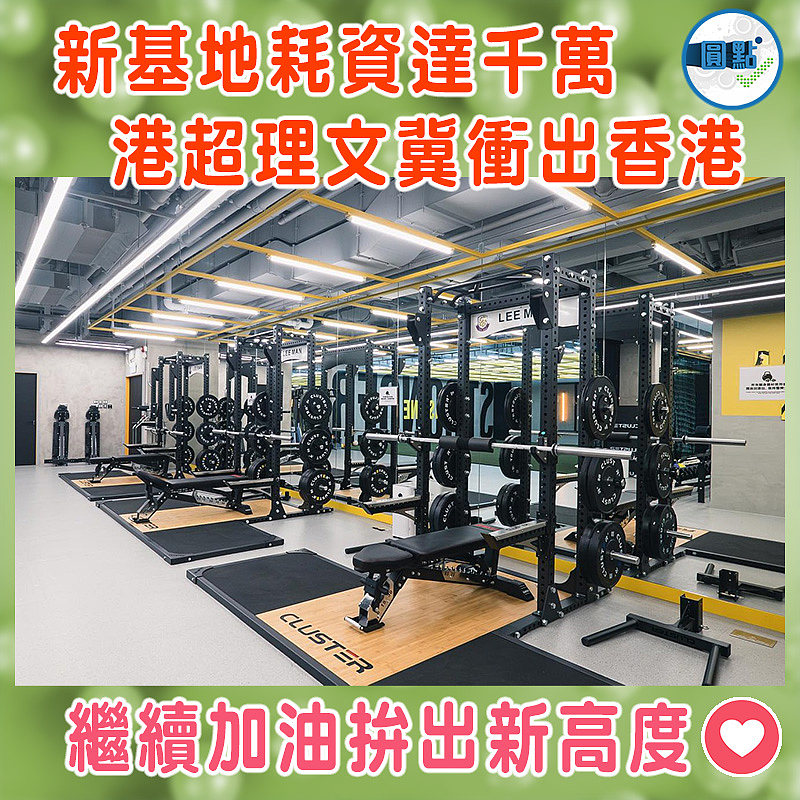 新基地耗資達千萬  港超理文冀衝出香港