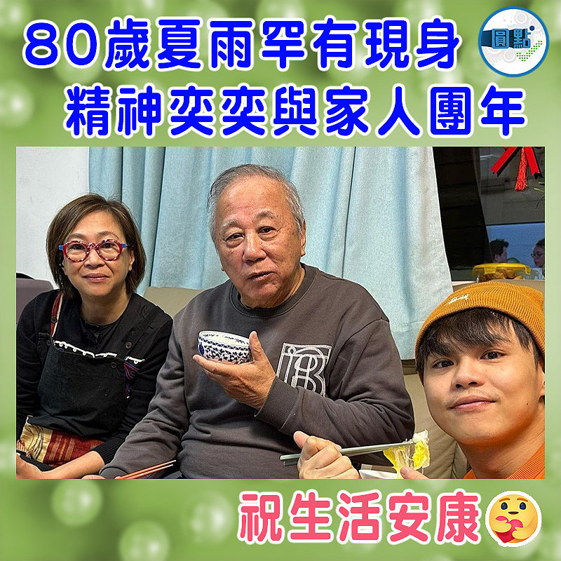 80歲夏雨罕有現身  精神奕奕與家人團年