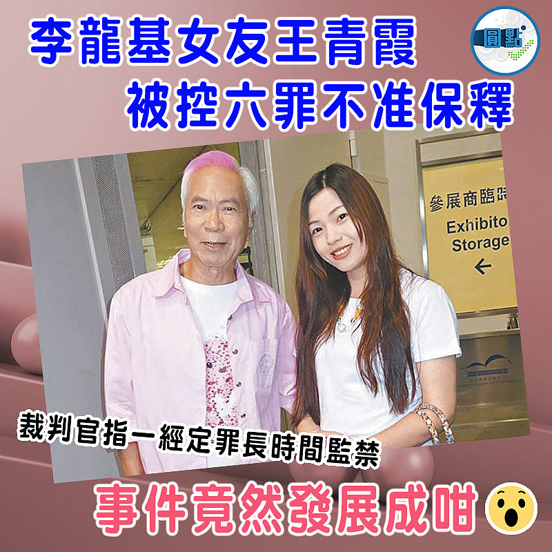 李龍基女友王青霞被控六罪不准保釋