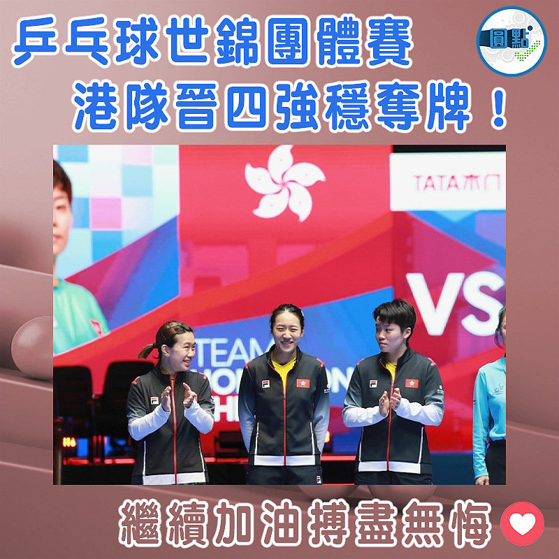 乒乓球世錦團體賽  港隊晉四強穩奪牌！