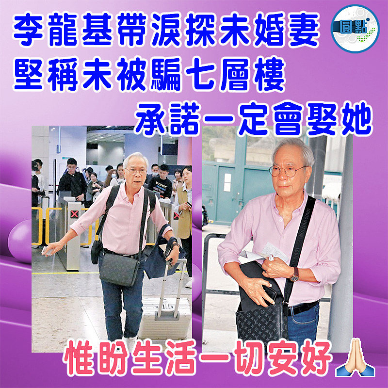 李龍基帶淚探未婚妻  堅稱未被騙七層樓 承諾一定會娶她