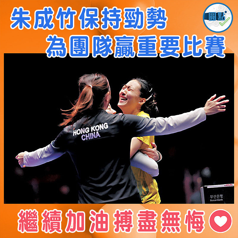 朱成竹保持勁勢   為團隊贏重要比賽