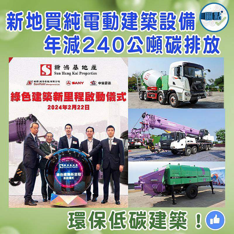 環保低碳建築！新地買九部純電動建築設備 年減240公噸碳排放