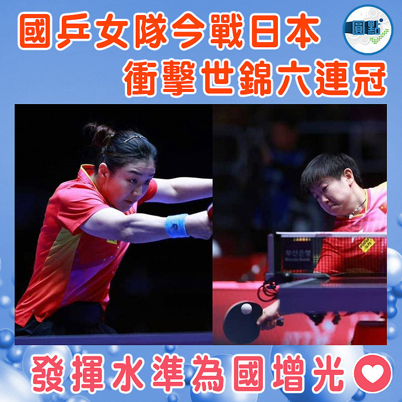 國乒女隊今戰日本     衝擊世錦六連冠