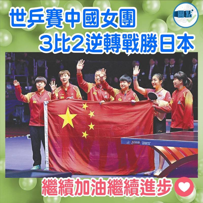 世乒賽中國女團3比2逆轉戰勝日本