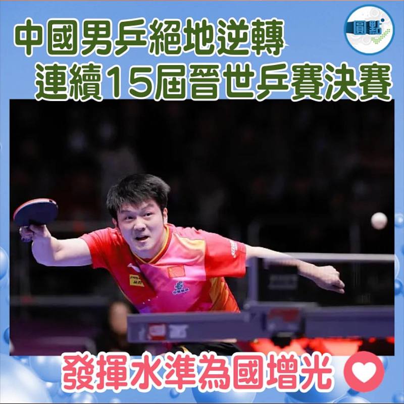 中國男乒絕地逆轉  連續15屆晉世乒賽決賽