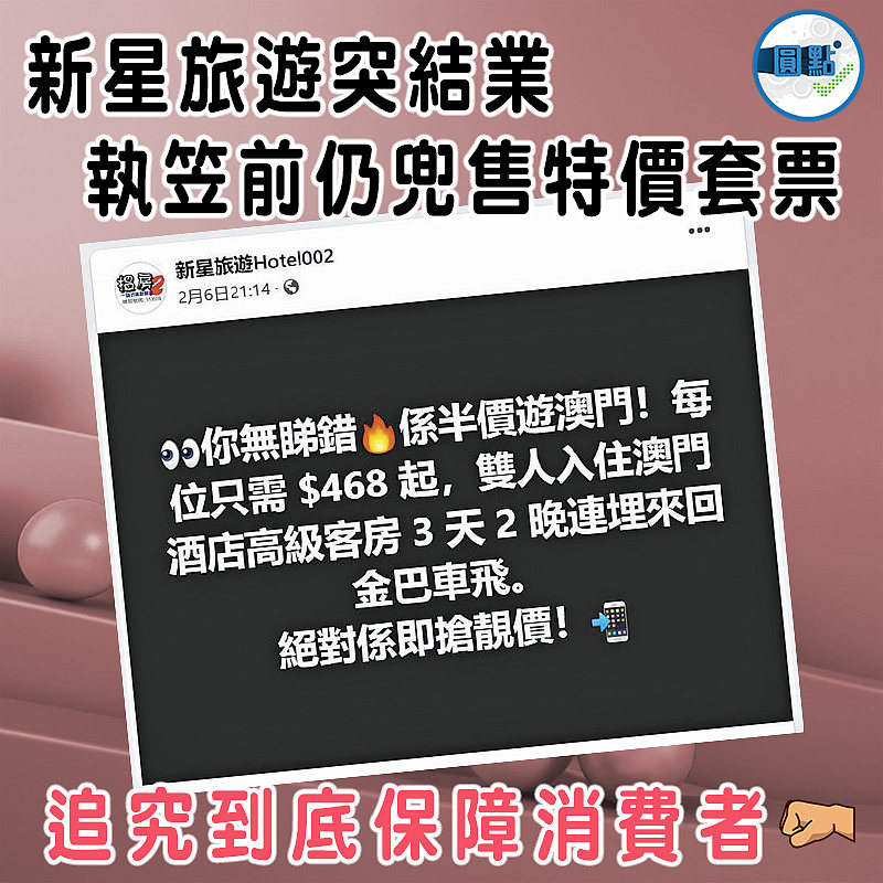 新星旅遊突結業  執笠前仍兜售特價套票