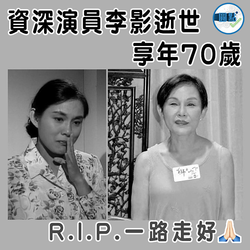 資深演員李影逝世  享年70歲
