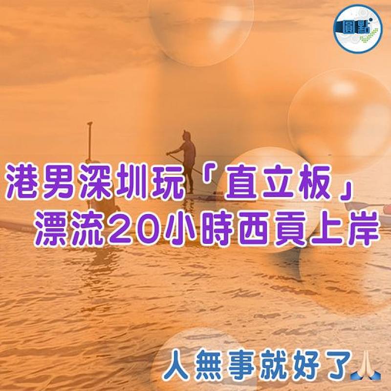 港男深圳玩「直立板」  漂流20小時西貢上岸