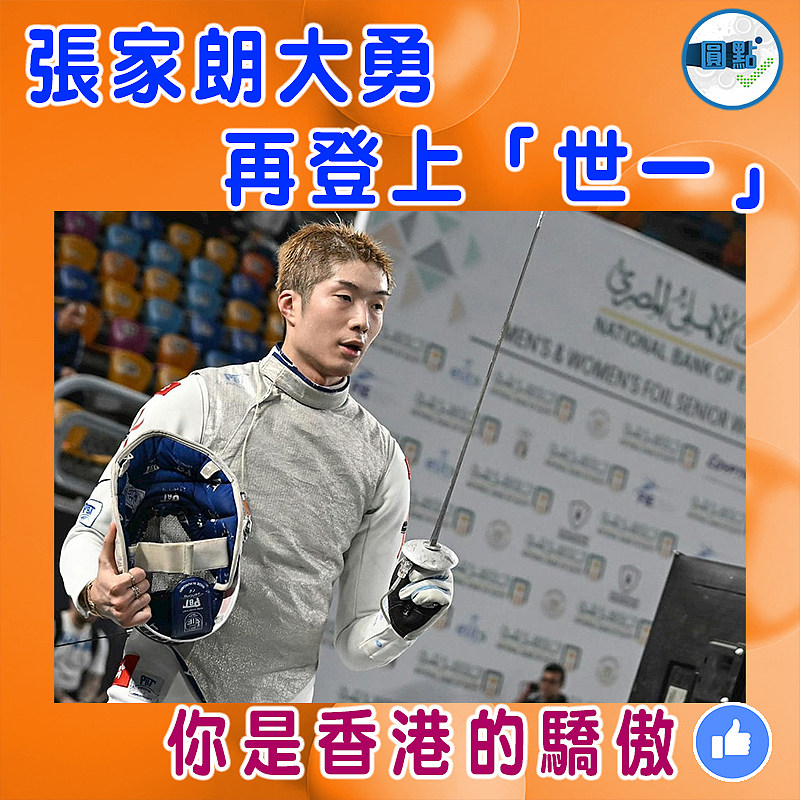 張家朗大勇  再登上「世一」