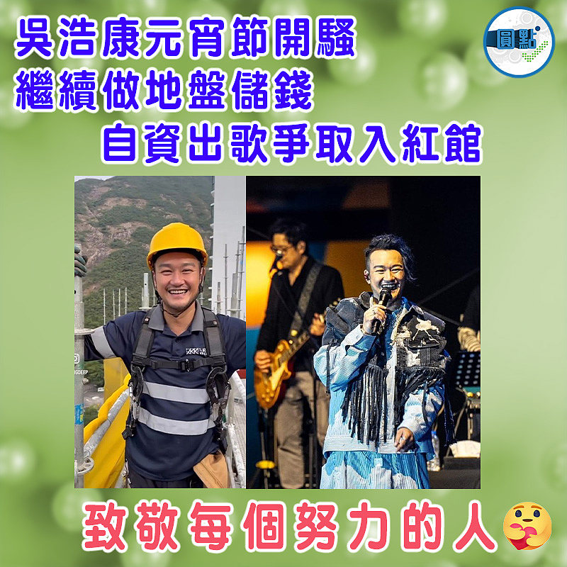 吳浩康元宵節開騷  繼續做地盤儲錢自資出歌爭取入紅館