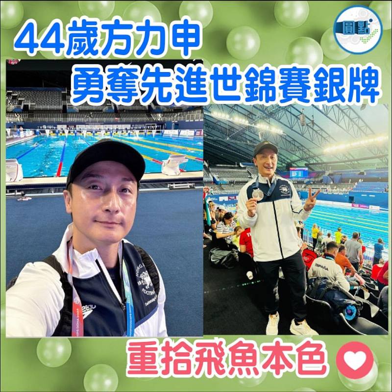 44歲方力申勇奪先進世錦賽銀牌