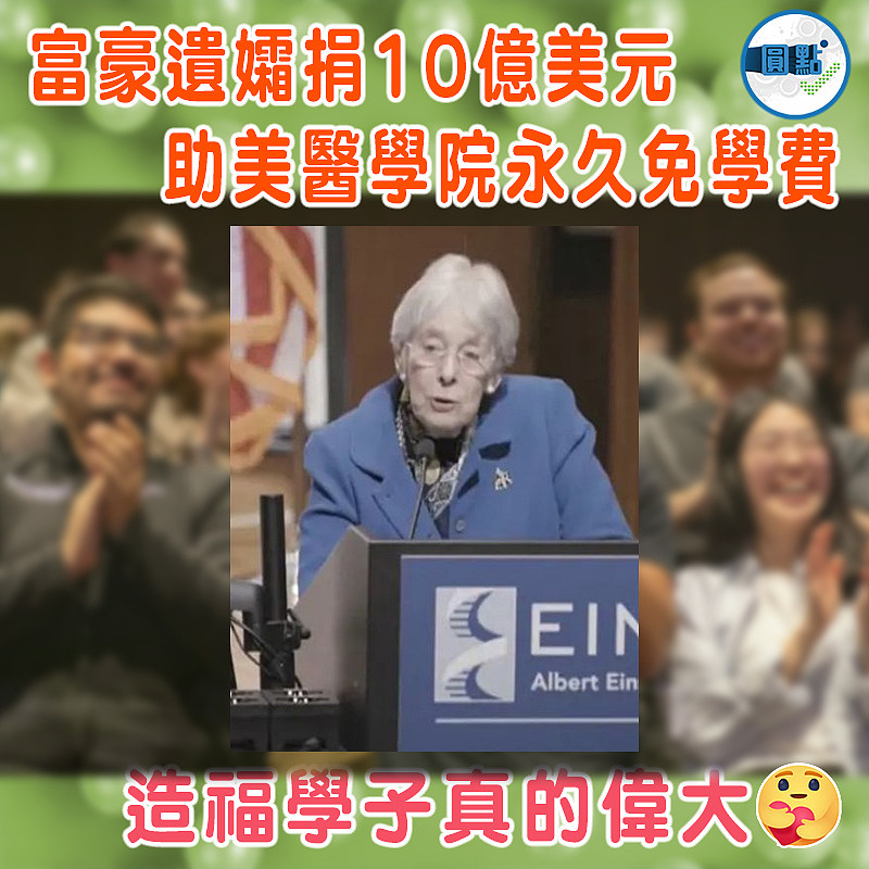 富豪遺孀捐10億美元   助美醫學院永久免學費