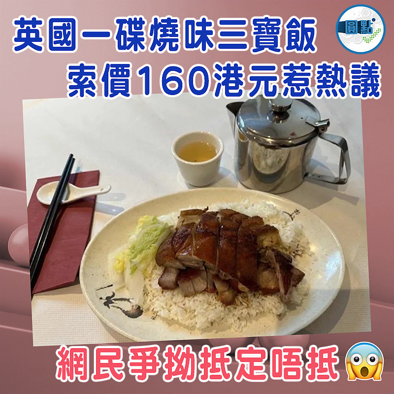 英國一碟燒味三寶飯  索價160港元惹熱議