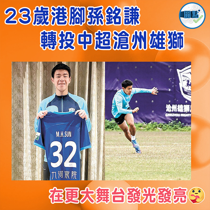 23歲港腳孫銘謙  轉投中超滄州雄獅