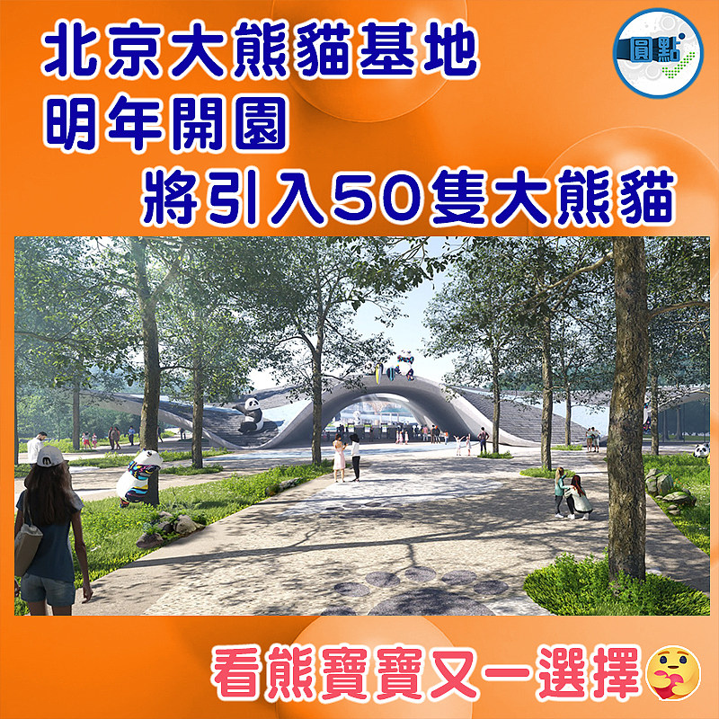 北京大熊貓基地明年開園　將引入50隻大熊貓