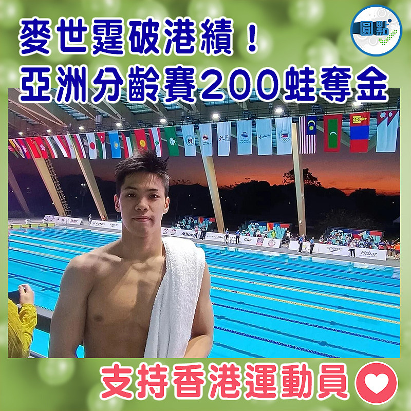 麥世霆破港績！ 亞洲分齡賽200蛙奪金