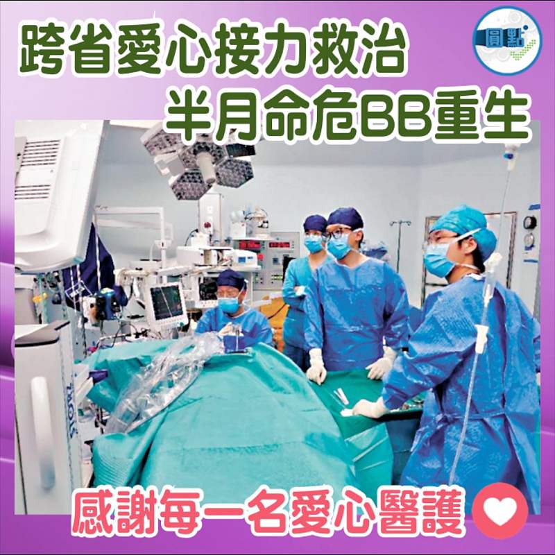 跨省愛心接力救治 半月命危BB重生