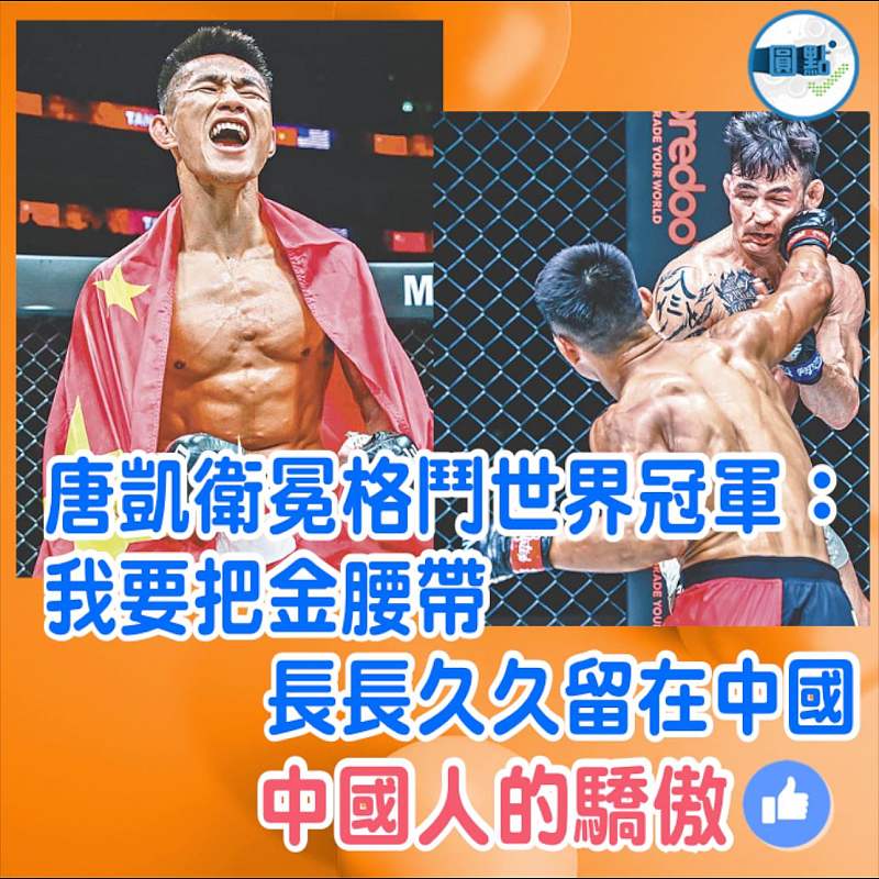 唐凱衛冕格鬥世界冠軍：我要把金腰帶長長久久留在中國