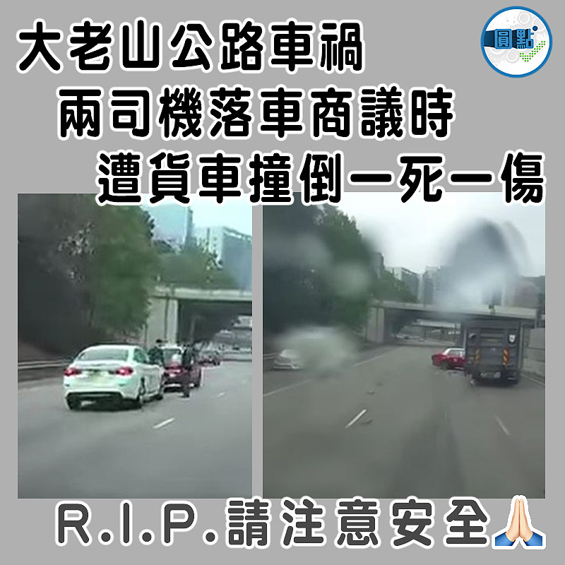 大老山公路車禍兩司機落車商議時   遭貨車撞倒一死一傷