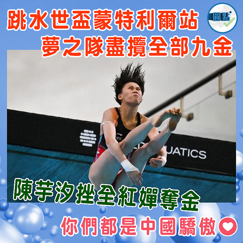 跳水世盃蒙特利爾站  夢之隊盡攬全部九金
