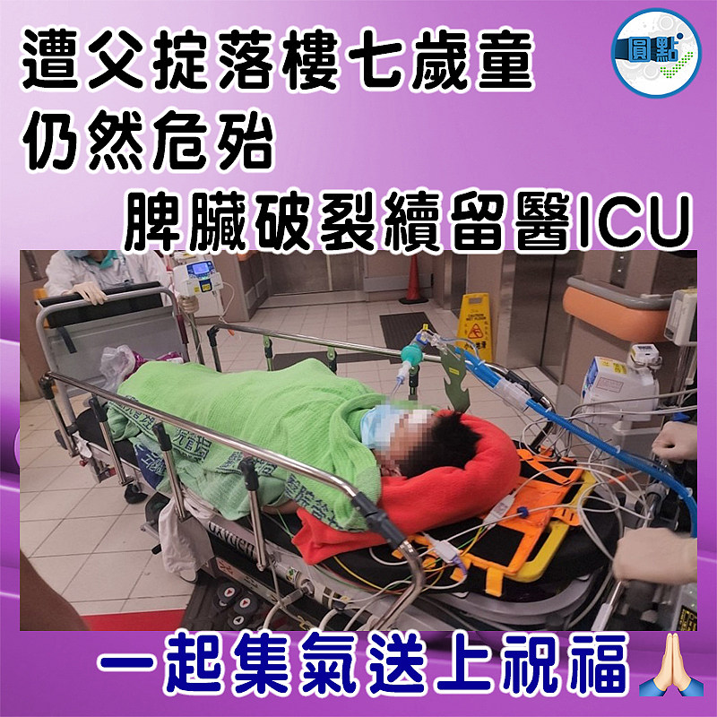 遭父掟落樓七歲童仍然危殆　 脾臟破裂續留醫ICU