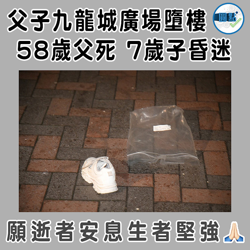 父子九龍城廣場墮樓   58歲父死 7歲子昏迷