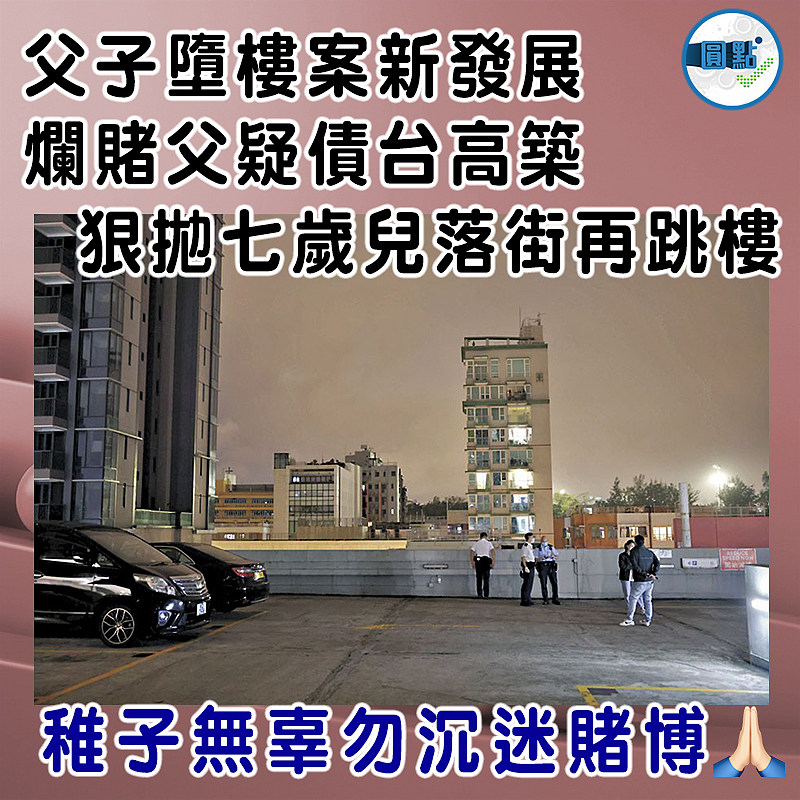 父子墮樓案新發展 爛賭父疑債台高築 狠拋七歲兒落街再跳樓