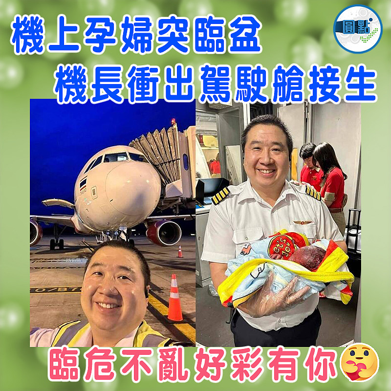 機上孕婦突臨盆 機長衝出駕駛艙接生