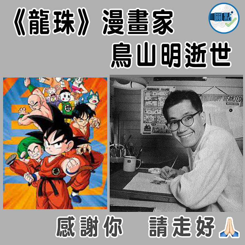 《龍珠》漫畫家鳥山明逝世 終年68歲