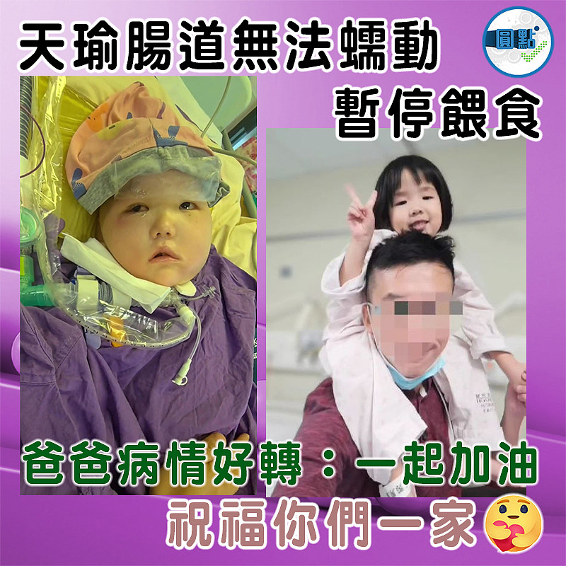 天瑜腸道無法蠕動暫停餵食   爸爸病情好轉：一起加油