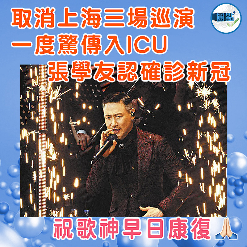 取消上海三場巡演一度驚傳入ICU 張學友認確診新冠