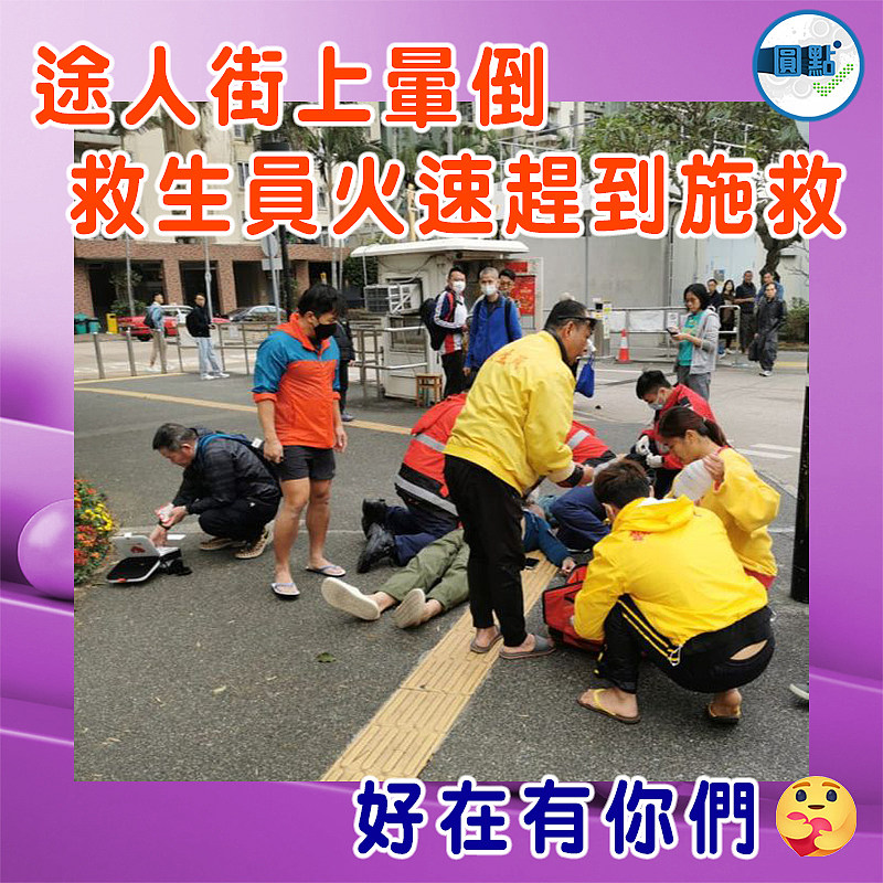途人街上暈倒 救生員火速趕到施救