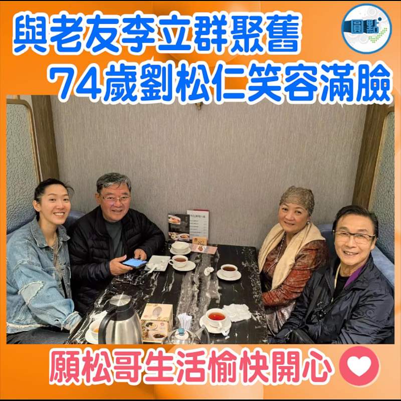 與老友李立群聚舊 74歲劉松仁笑容滿臉