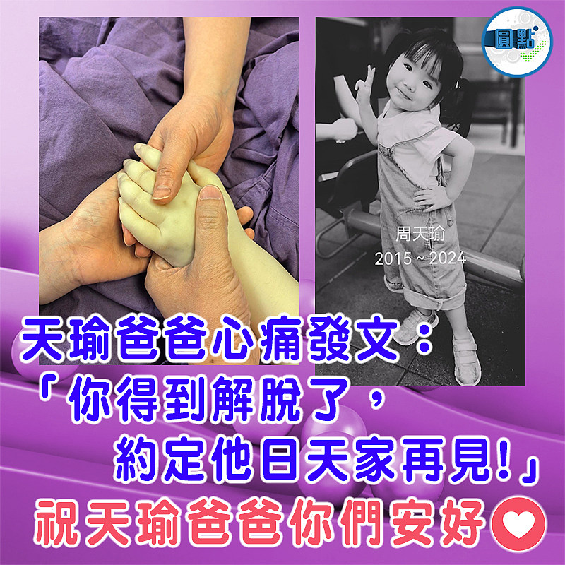 天瑜爸爸心痛發文：「你得到解脫了，約定他日天家再見!」