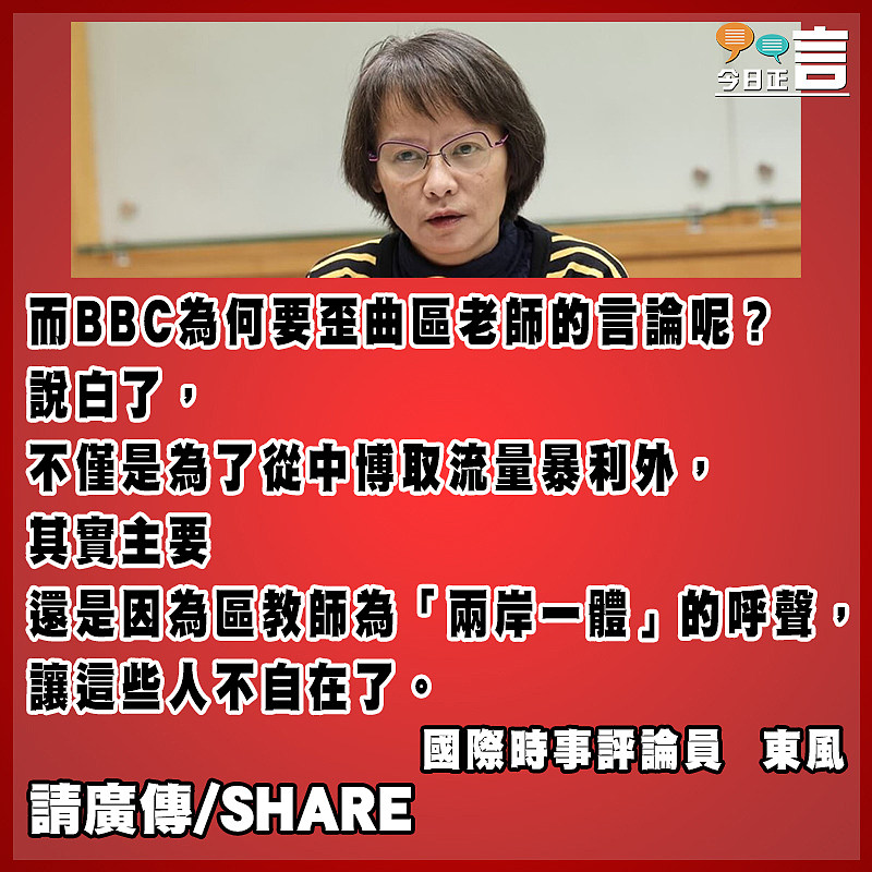 BBC斷章取義台灣教師 水平低下操守成疑