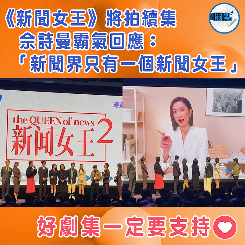 《新聞女王》將拍續集　 佘詩曼霸氣回應：「新聞界只有一個新聞女王」