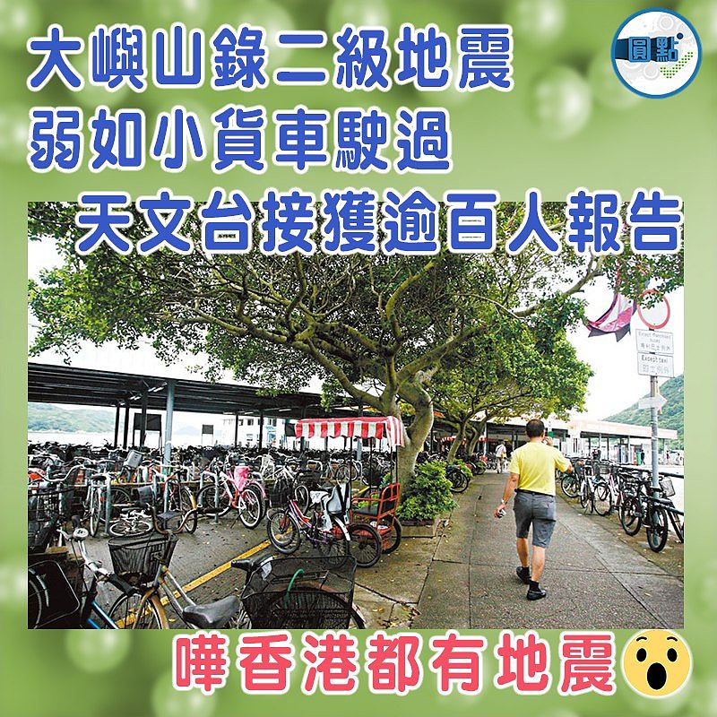 大嶼山錄二級地震 弱如小貨車駛過