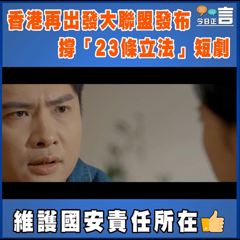 香港再出發大聯盟發布撐「23條立法」短劇