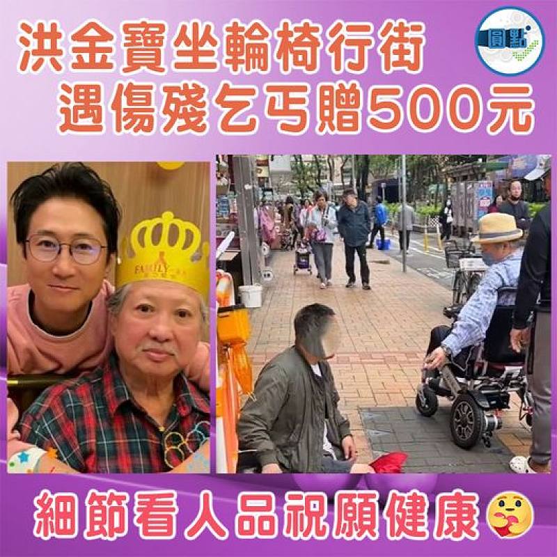 洪金寶坐輪椅行街　 遇傷殘乞丐贈500元