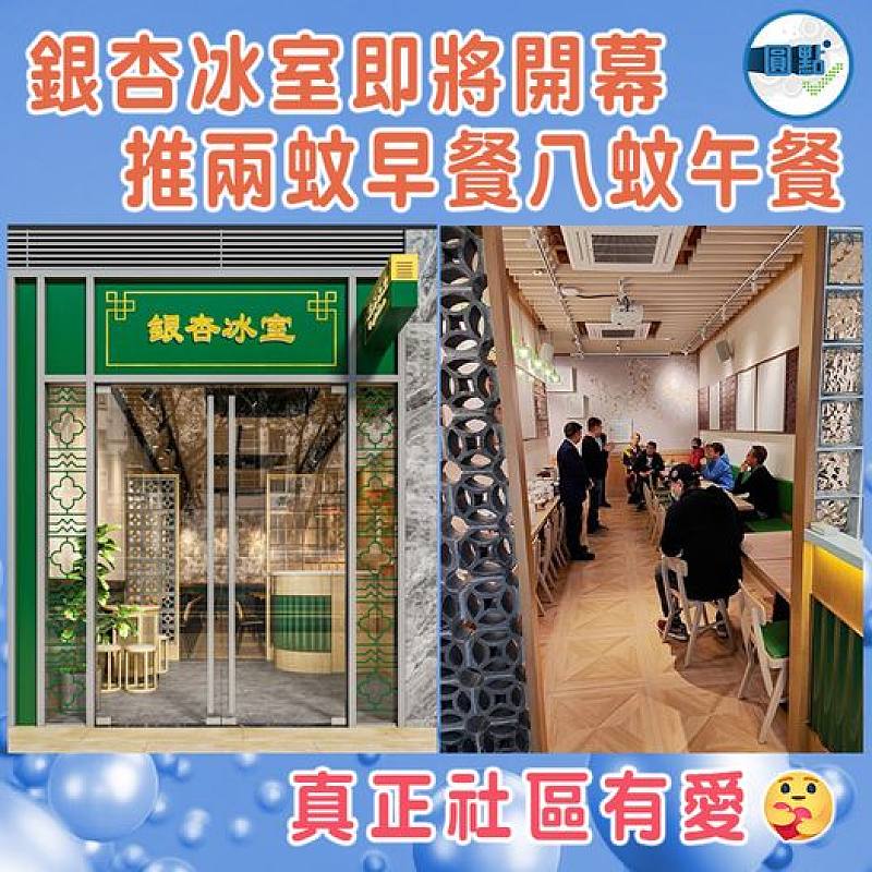 銀杏冰室即將開幕  推兩蚊早餐八蚊午餐