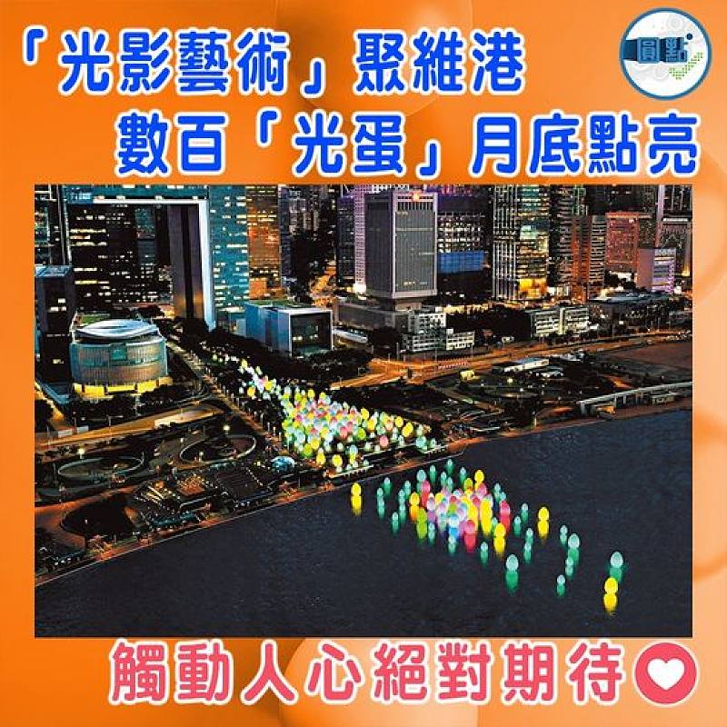 「光影藝術」聚維港 數百「光蛋」月底點亮