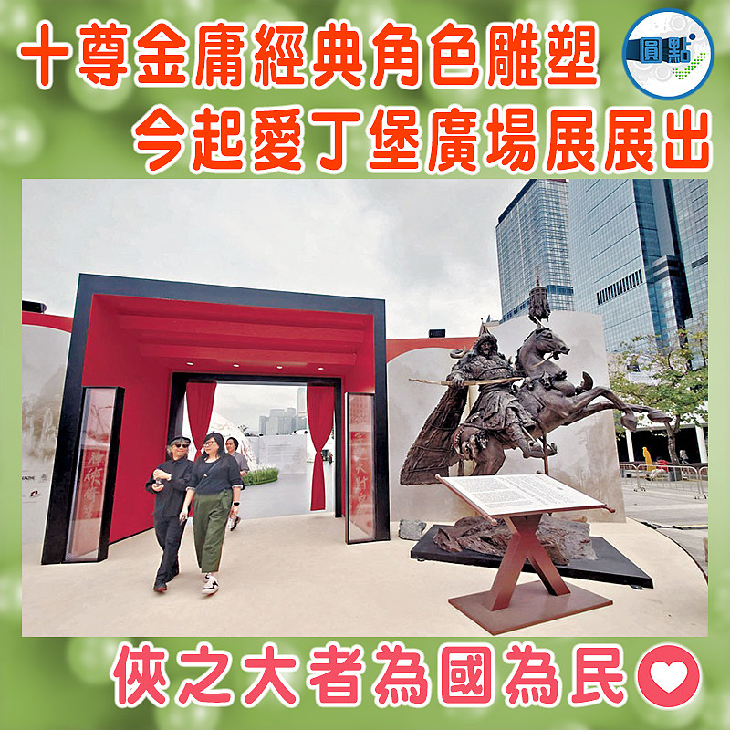 十尊金庸經典角色雕塑  今起愛丁堡廣場展展出