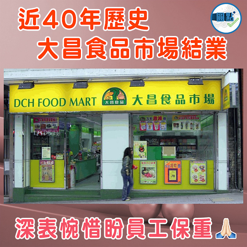 近40年歷史  大昌食品市場結業