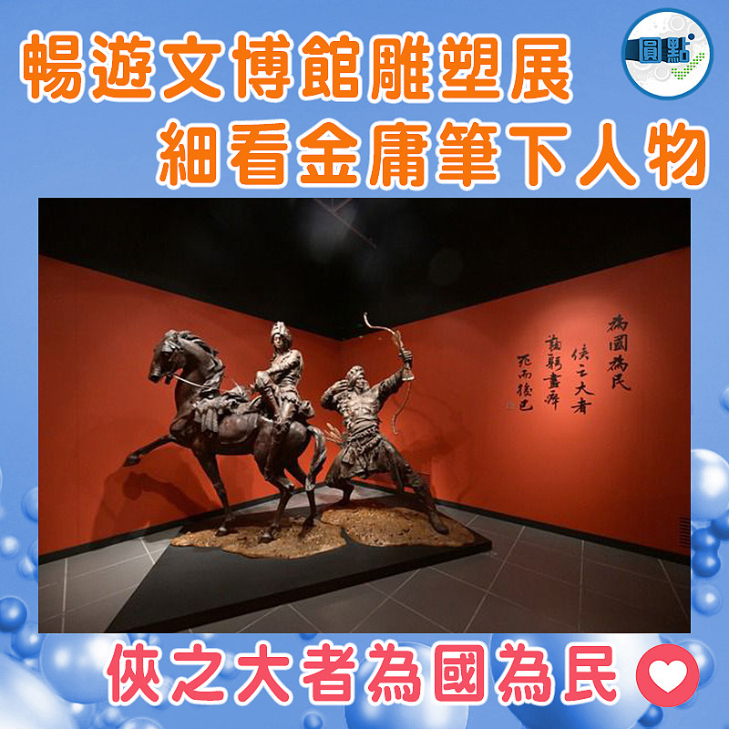 暢遊文博館雕塑展 細看金庸筆下人物