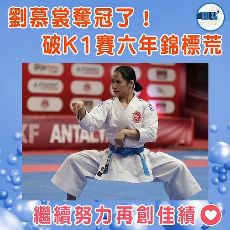 劉慕裳奪冠了！ 破K1賽六年錦標荒
