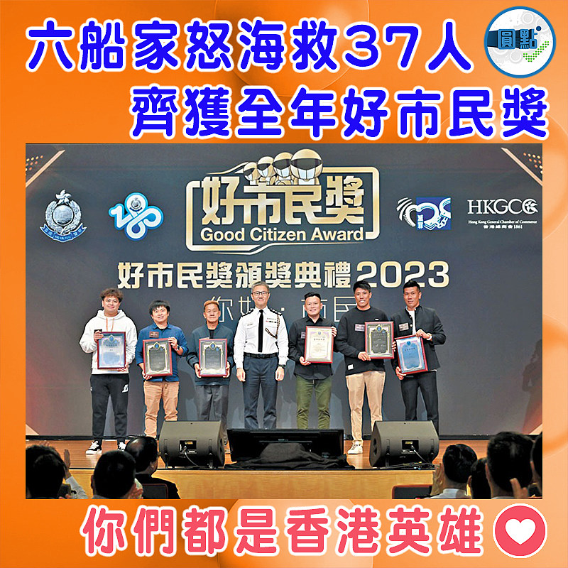 六船家怒海救37人 齊獲全年好市民獎