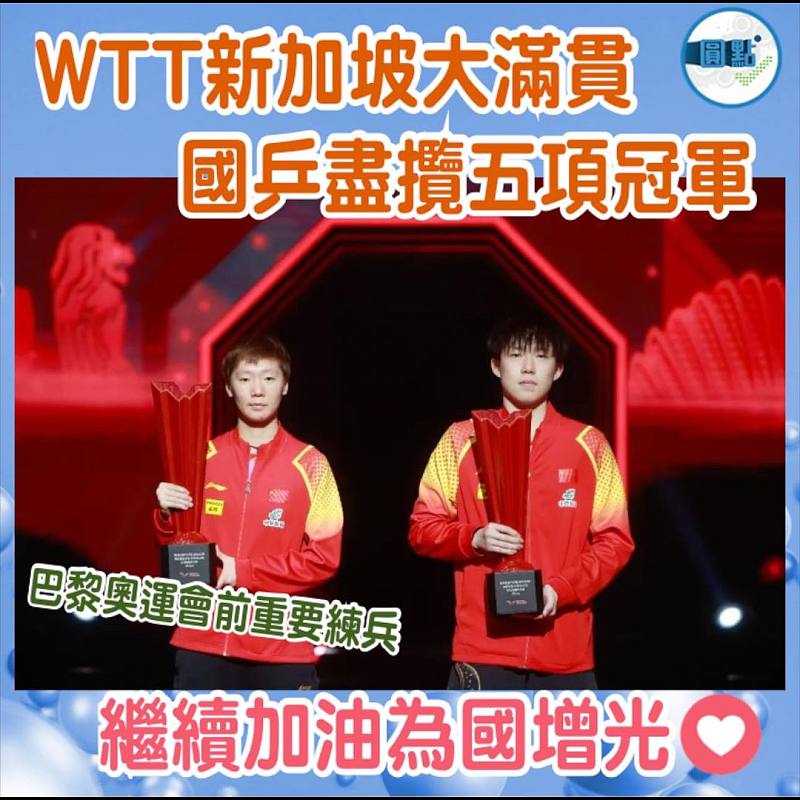 WTT新加坡大滿貫   國乒盡攬五項冠軍