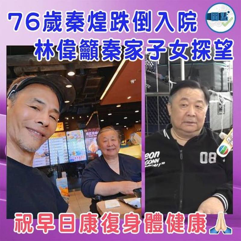 76歲秦煌跌倒入院　林偉籲秦家子女探望