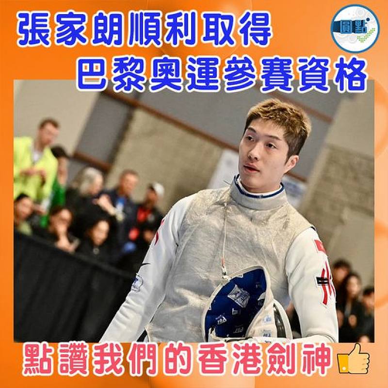 張家朗順利取得巴黎奧運參賽資格